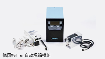 德国WELLER自动色虎TV视频模组